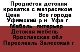 Продаётся детская кроватка с матрасиком › Цена ­ 900 - Все города, Уфимский р-н, Уфа г. Мебель, интерьер » Детская мебель   . Ярославская обл.,Переславль-Залесский г.